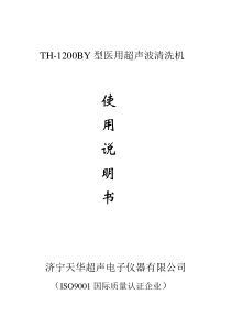 TH-1200BY医用清洗机说明书.旋钮调功
