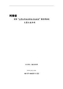 “大学生毕业求职全方位培训”服务周策划案