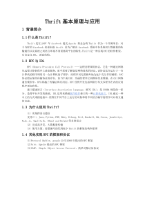 Thrift基本原理与应用