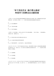 “学习党的历史践行群众路线”网路学习竞赛活动试题答案(最新)