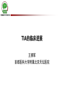 TIA的临床进展.