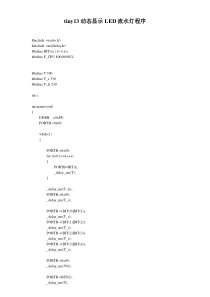 tiny13动态显示LED流水灯程序