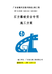 TJ2标石方爆破安全专项施工方案1
