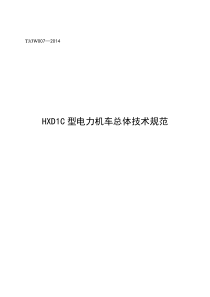 TJJW007-2014HXD1C型电力机车总体技术规范(报批稿)