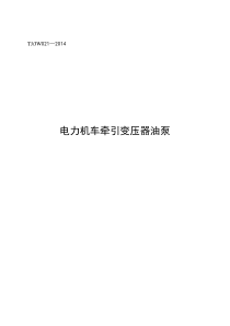TJJW021-2014电力机车牵引变压器油泵(报批稿)