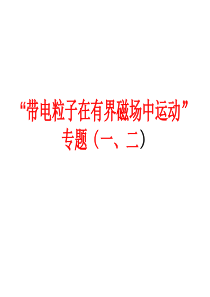 “带电粒子在有界磁场中运动专题”(一)高考