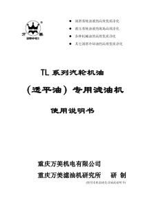TL系列汽轮机油(透平油)专用滤油机说明书