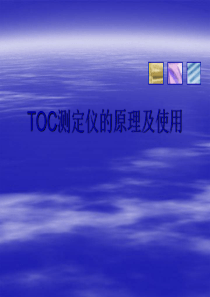 TOC测定仪的原理及使用.