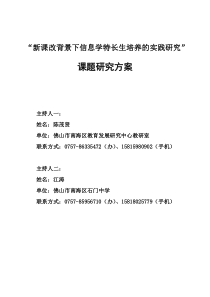 “新课改背景下信息学特长生培养的实践研究”课题研究方案