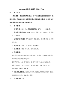 TP305X井承压堵漏施工方案(修改)
