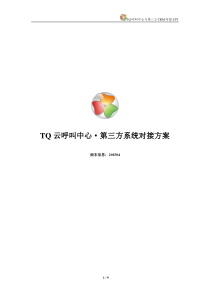 TQ云呼叫中心与第三方系统对接方案(HTX)