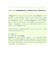 TR-90cppc塑料眼镜镜架的区别,还有板材是什么材料物理性质怎么样