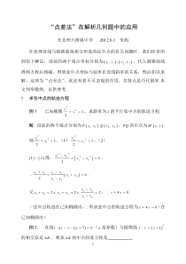 “点差法”在解析几何题中的应用