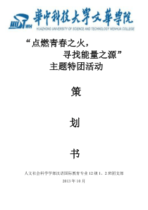 “点燃青春之火,寻找能量之源”特团策划书