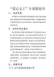 “爱心义工”策划书