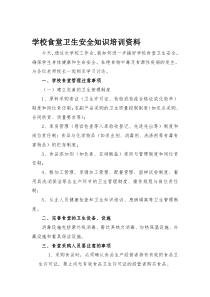 学校食堂卫生安全知识培训资料