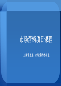 市场营销项目培训教材(PPT-38页)
