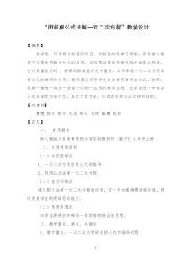 “用求根公式法解一元二次方程”教学设计