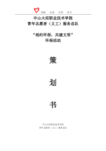 “相约环保,共建文明”环保活动策划书