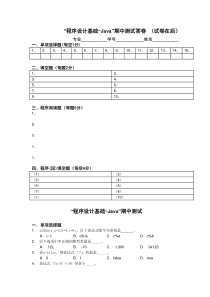 “程序设计基础-Java”期中测试答卷(试卷在后)