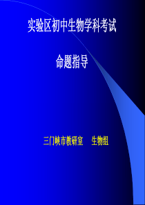 实验区初中生物学科考试