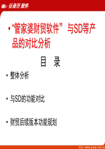 “管家婆财贸”与速达等产品的对比分析