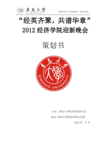 “经英齐聚,共谱华章”2012迎新晚会策划书。