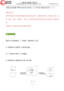 TPS--物流改善1