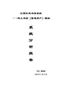 “网上书店模块”系统分析报告1