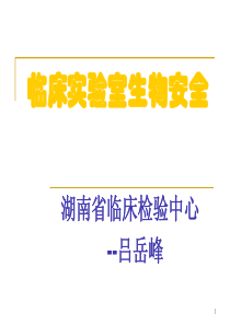 实验室生物安全1