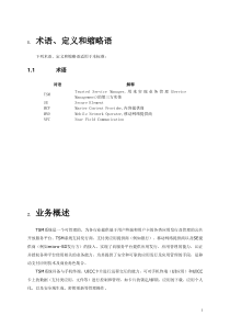 TSM系统需求描述(第一期)old