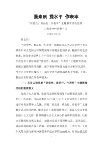 “讲党性重品行”党课