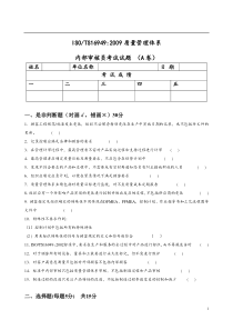 TS内审试题(A卷)考试用
