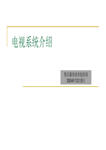 TV系统简介