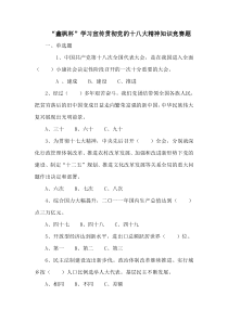 “鑫枫杯”学习宣传贯彻党的十八大精神知识竞赛题
