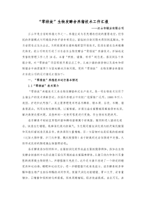 “零排放”生物发酵舍养猪技术工作汇报