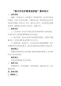 “青少年自护教育进班级”教学设计