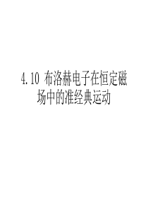 TU-410布洛赫电子在恒定磁场中电子的运动-54