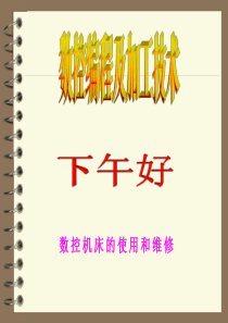 数控机床维修