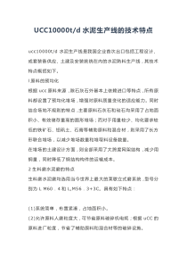 UCC10000td水泥生产线的技术特点