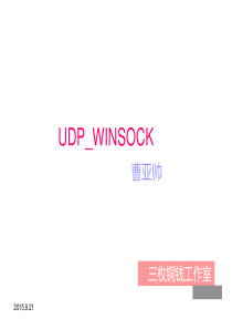 UDP_winsocket简单示例讲解.