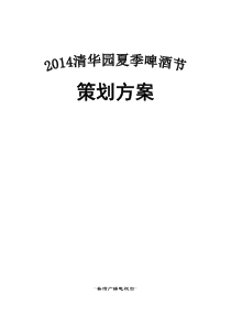 《2014清华园夏季啤酒节》策划案
