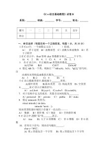 《C++语言基础教程》试卷B