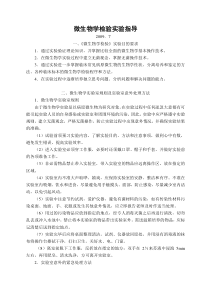 实验指导doc-微生物学检验实验技术指导