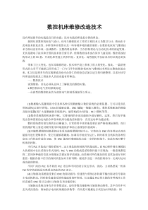 数控机床维修改造技术