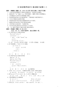 《C语言程序设计》综合练习试卷(一)