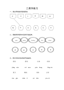 部编一年级上二类字练习