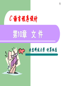 《C语言程序设计教程》课件--第10章