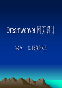 《Dreamweaver网页设计》-邢永峰-电子教案第7章