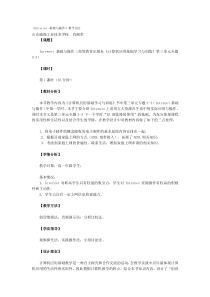 《Internet-基础与操作》教学设计